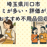 埼玉県川口市　口コミが多い・評価が良い優良おすすめ不用品回収業者